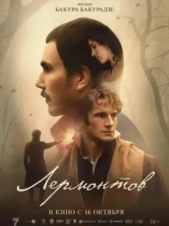 Лермонтов российский сериал
